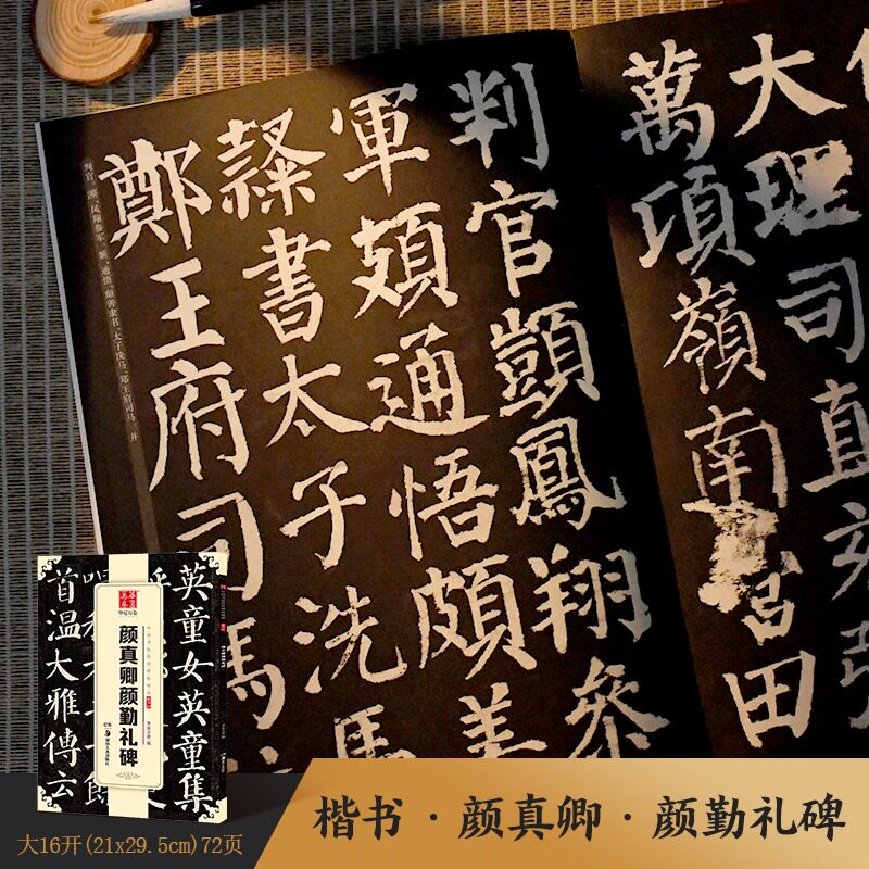 《颜真卿勤礼碑》72页颜真卿颜勤礼碑字帖 华夏万卷颜勤礼碑原帖 专用毛笔书法临摹勤礼碑原帖练字帖毛笔字帖楷书成人培训班原碑帖
