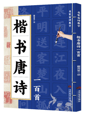 正版 楷书唐诗一百首名家古诗集字 楷书书法作品集诗歌与书法结合