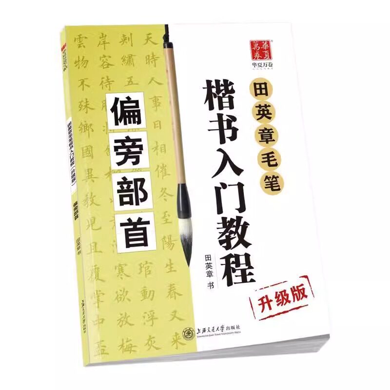 华夏万卷 田英章书 毛笔楷书入门教程 (偏旁部首升级版) 田英章 学生成人从零起步学书法技法教材 书法初学者临摹字帖上海交通大学