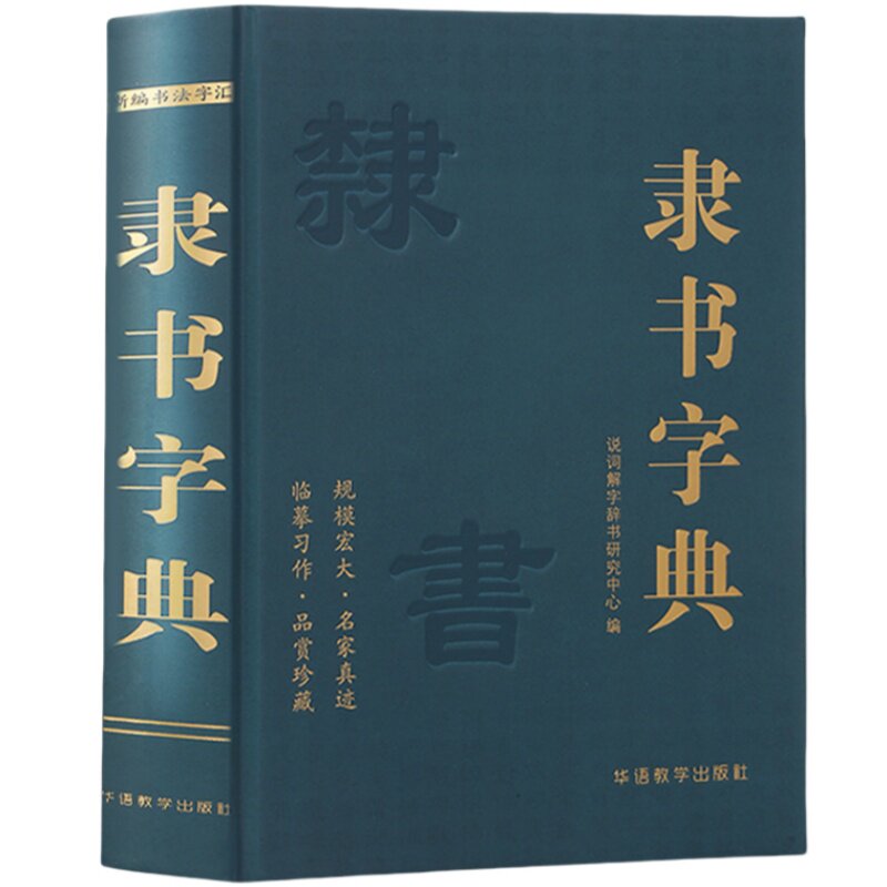 隶书字典 新编书法学汇名家真迹收录书法临摹书法研究参考书籍