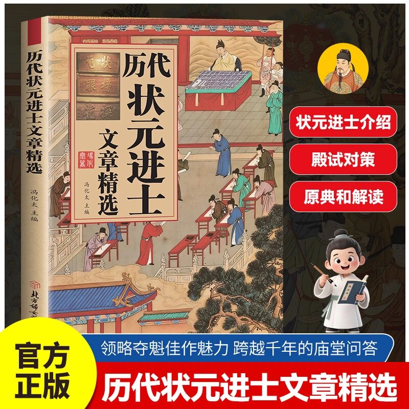 历代状元进士文章精选正版原文译文白话文精选唐宋明清四朝夺魁佳作 历代科举文章榜大考范文写作文金句国学经典 状元文章汇编精选