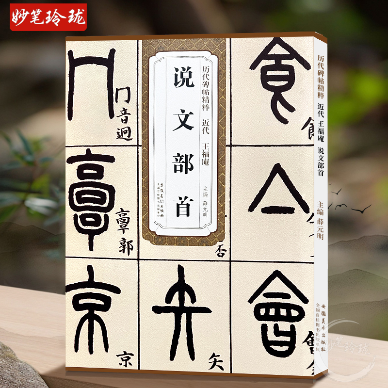 历代碑帖精粹 近代 王福庵 说文部首 小篆毛笔字帖临摹入门教材 简体旁注 原碑原帖薛元明编毛笔字帖书法学生成人古帖篆书训练字帖