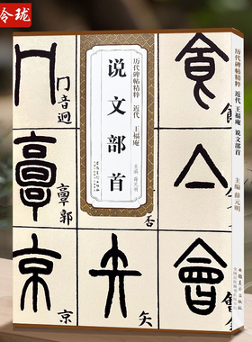历代碑帖精粹 近代 王福庵 说文部首 小篆毛笔字帖临摹入门教材 简体旁注 原碑原帖薛元明编毛笔字帖书法学生成人古帖篆书训练字帖