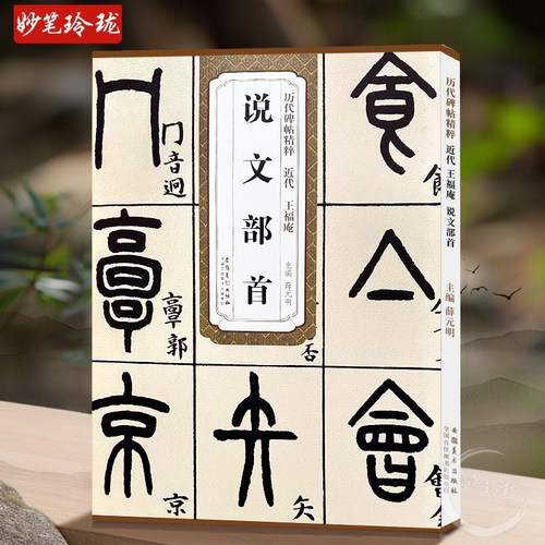 历代碑帖精粹 近代 王福庵 说文部首 小篆毛笔字帖临摹入门教材 简体旁注 原碑原帖薛元明编毛笔字帖书法学生成人古帖篆书训练字帖