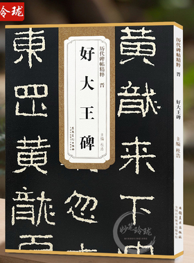 包邮！好大王碑 晋 历代碑帖精粹 隶书书法毛笔字帖 附简体旁注 经典碑帖好太王碑临摹 安徽美术出版社