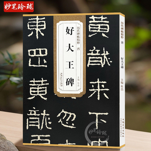 附简体旁注 社 好大王碑 安徽美术出版 碑帖好太王碑临摹 经典 隶书书法毛笔字帖 历代碑帖精粹 晋 包邮