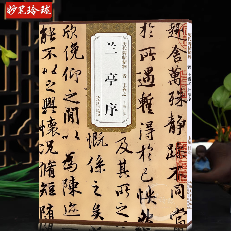 正版包邮 王羲之兰亭序 晋 历代碑帖精粹 王羲之行书毛笔字帖附简体旁注 传世书法名品 安徽美术出版社