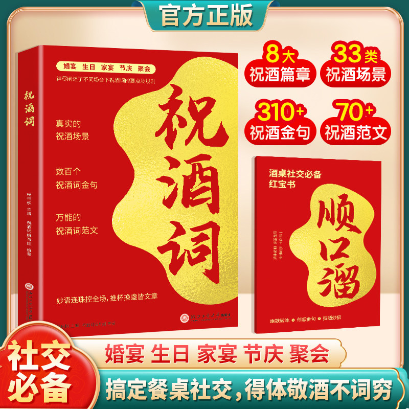 祝酒词顺口溜正版 酒席餐桌应酬话术 聚会庆典高情商敬酒实用宝典