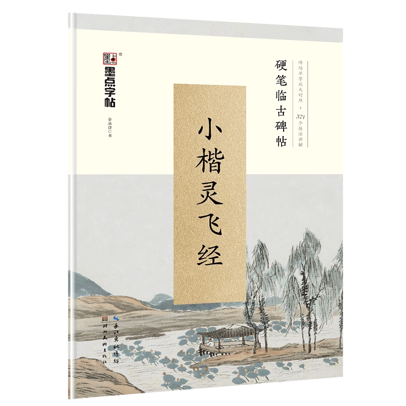 墨点字帖 小楷灵飞经硬笔临古碑帖 碑帖单字放大对照+371个技法讲解 硬笔小楷灵飞经钢笔字帖临摹写字帖 湖北美术出版社