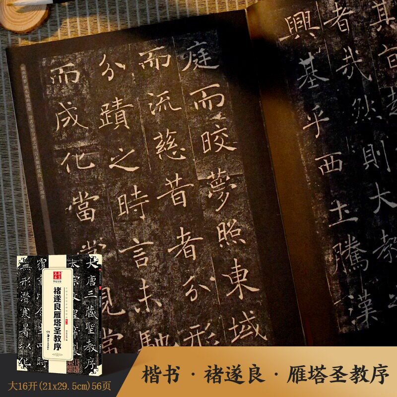 褚遂良雁塔圣教序 楷书毛笔碑帖 华夏万卷 中国书法传世碑帖硬笔描红临摹字帖成人初学者毛笔书法练字帖经典高清原帖 正版