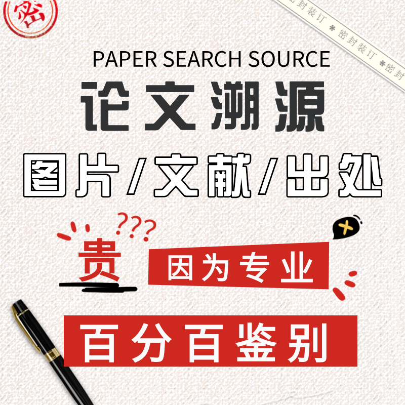 论文溯源查找引用查询参考文献追溯标注查询出处图片公式查询引用