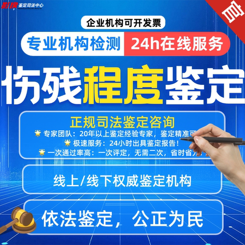 伤残等级鉴定/等级评定/司法伤残等级鉴定咨询评定报告书（诉讼前