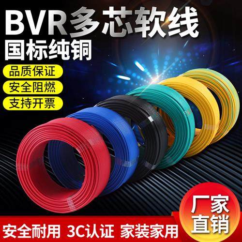 电线家用BVR2.5平方软线4铜线纯铜6多股铜芯1.5家装1多芯10软电线