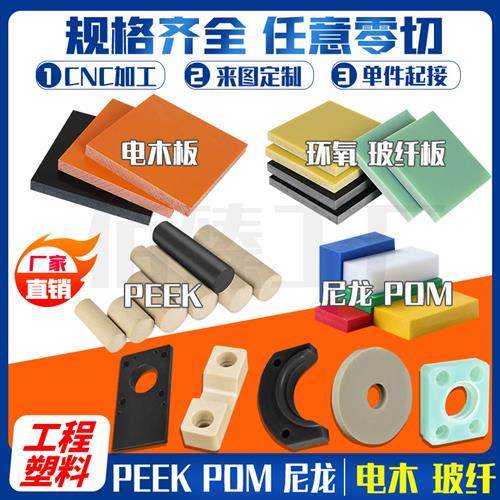 聚四氟乙烯尼龙加工PPS阻燃ABS黄环氧pom棒PEEK绝缘电木fr4玻纤板