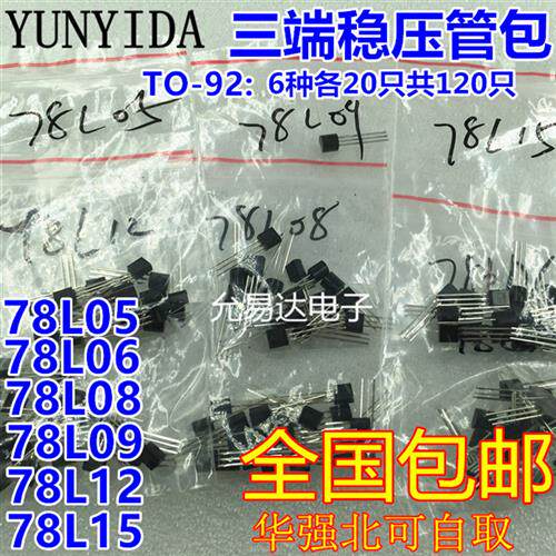 TO-92三端稳压管包78L05 78L06  78L09  78L12 78L15 6种各20只