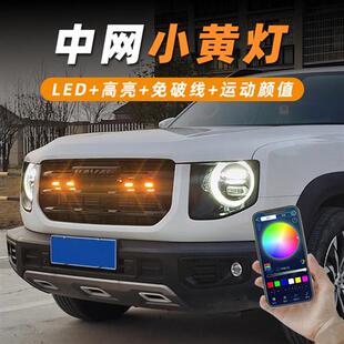 汽车中网灯小黄灯越野车皮卡前脸通用警示爆闪灯改装 饰led日行灯