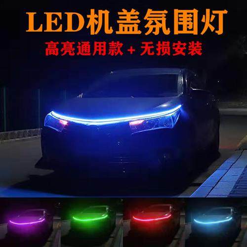 汽车LED贯穿中网灯气氛灯改装通用led流水日间行车灯机盖灯导光条