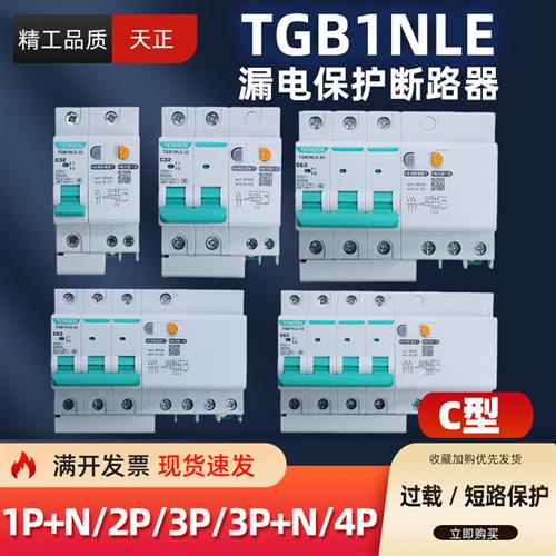 天正TGB1NLE家用漏保空开带漏电25安空调断路器2P63A三相32A3P+N