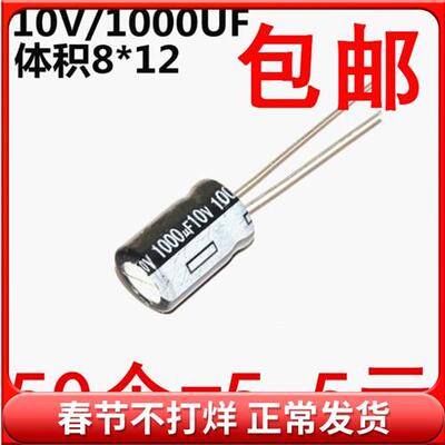 电解电容 10V/1000UF 体积8*12 铝电解电容 (50个)