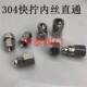 304不锈钢快拧内丝直通锁母式 内牙接头PU管内螺纹直通接头