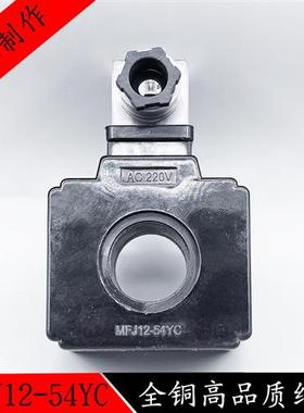 MFJ12-54YC液压电磁阀线圈内孔26MM高48MM电磁阀控制阀AC220VDC24