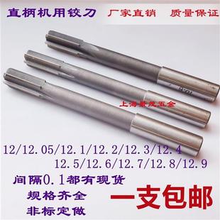 12.4 12.5 12.6 机用铰刀白钢绞刀12.1 12.8 12.3 12.7 12.9 12.2