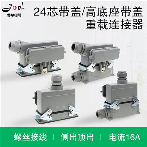 矩形插头重载连接器HE-024-5 24芯底座带盖子侧出顶出高底座带盖
