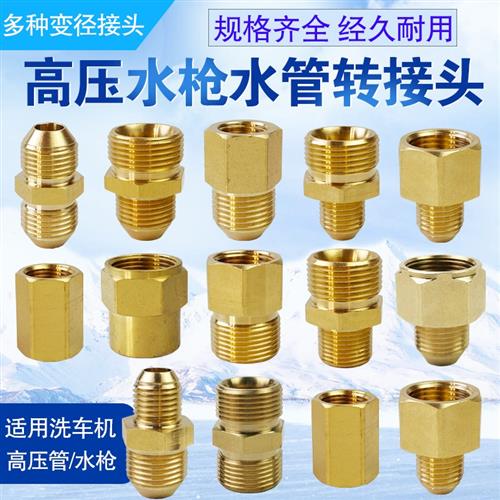 高压洗车机水管接头配件 55/380清洗机水枪出水管转换变径对接头