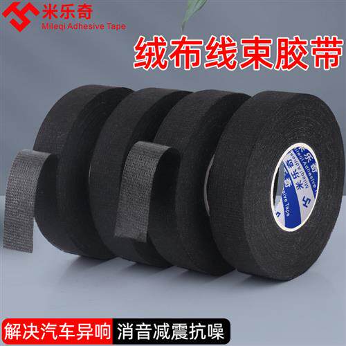米乐奇线束绒布胶带汽车引擎舱线路走线缠绕整理高粘度消除异响降