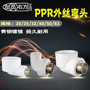 20转1/2PPR外丝弯头25 32 40 50 63铜外牙90弯头1寸6分4分接头