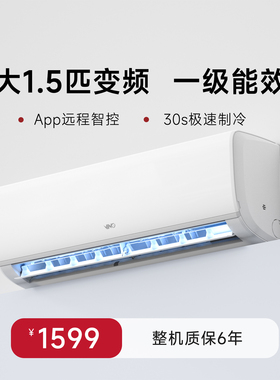 【补贴】VINO空调大1.5匹一级能效变频家用壁挂智能互联冷暖挂机