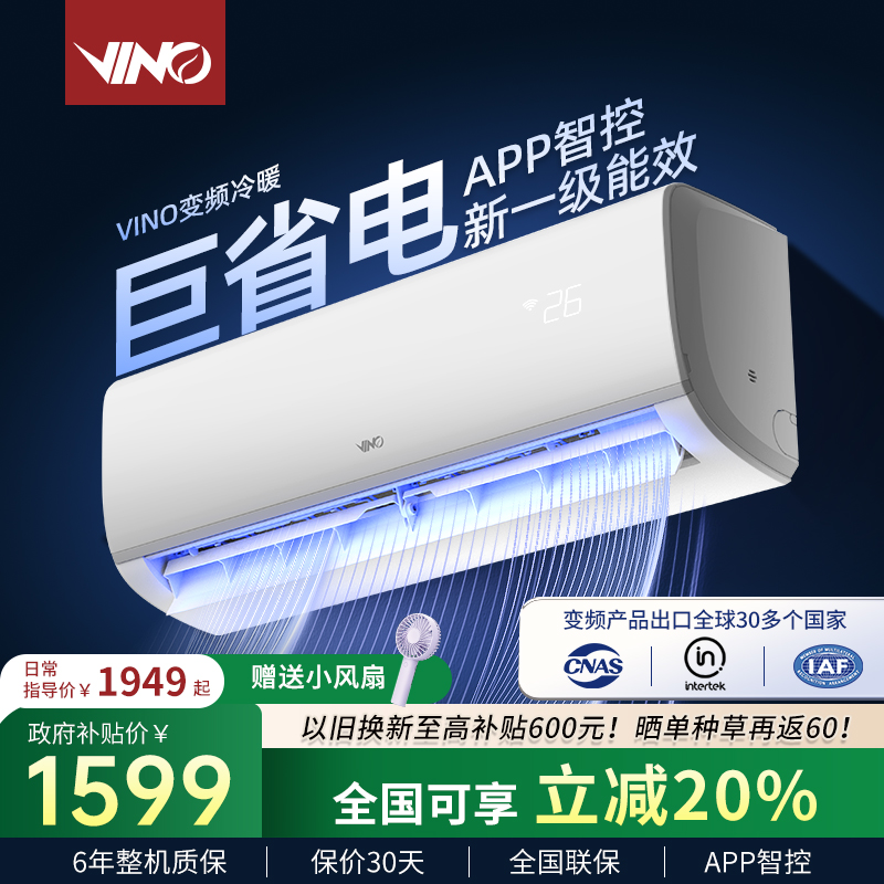 VINO一级能效1.5匹变频冷暖空调