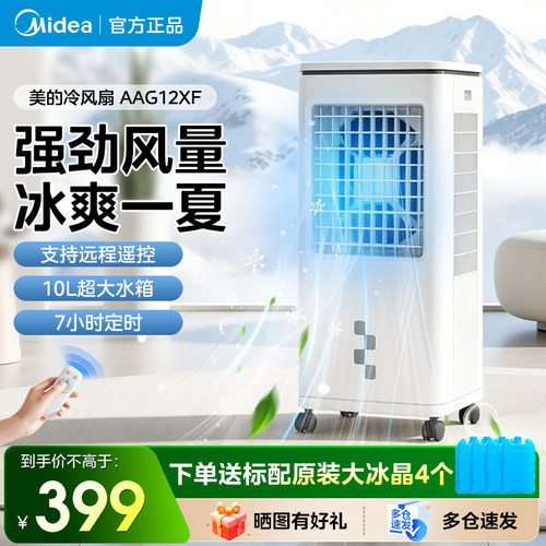 美的遥控式大风量冷风扇水冷风扇