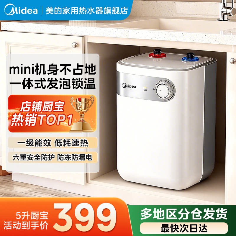 美的5升7.6升小厨宝1级小型电热水器家用储水式速热厨房卫生间