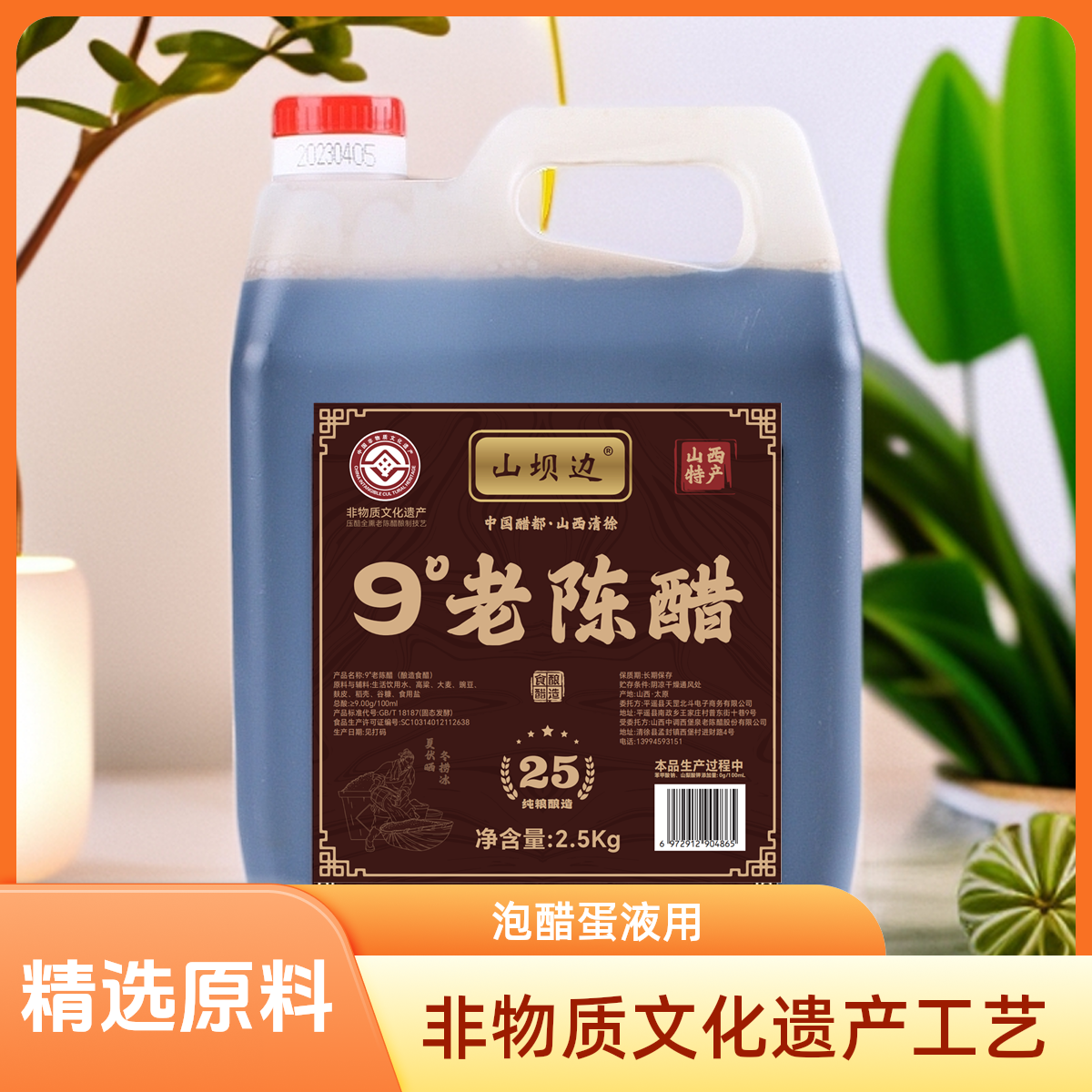 山坝边9度老陈醋纯粮酿造