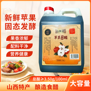 山坝边山西特产苹果醋风味醋3斤酸甜直接喝手工平遥古城五台山醋