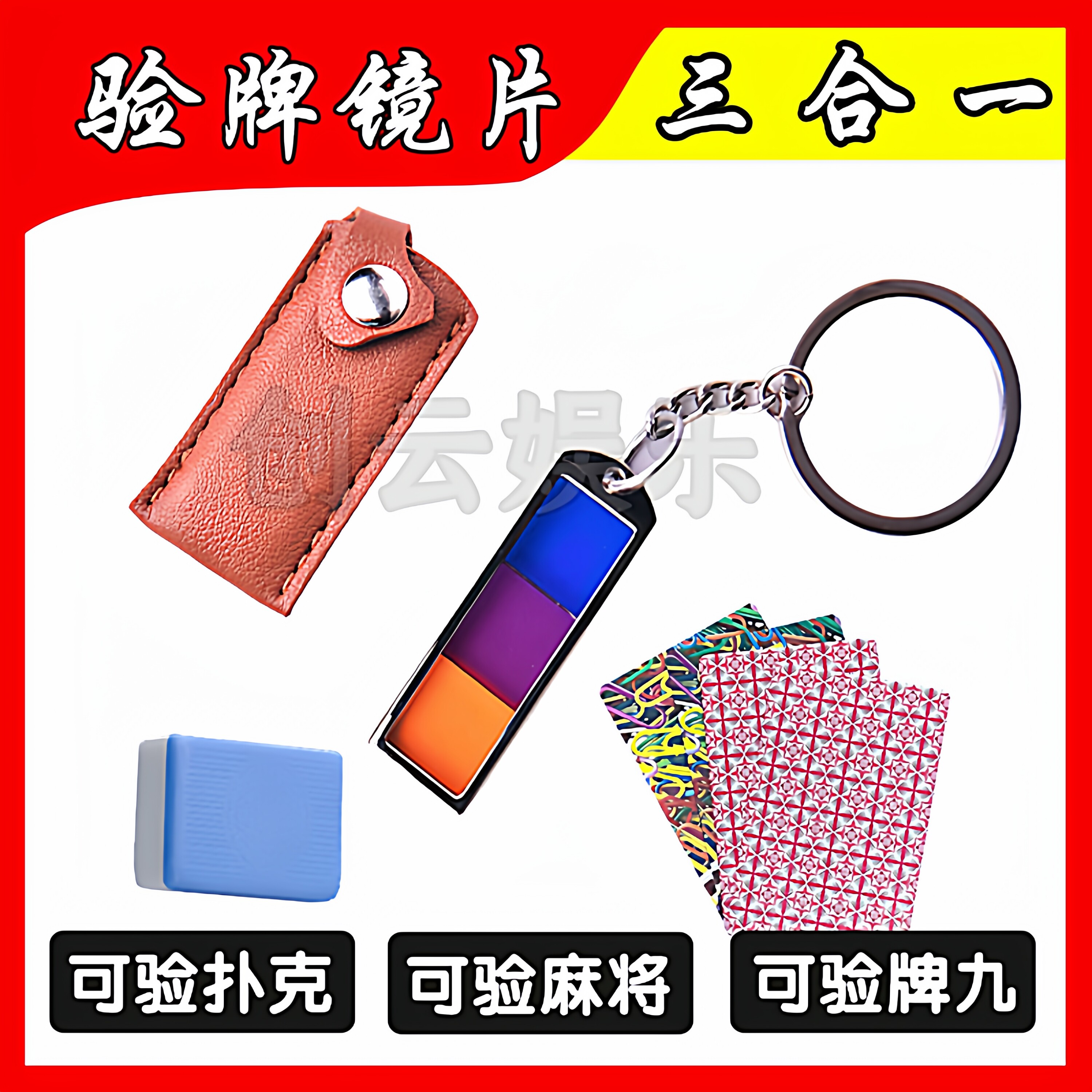 多功能三合一体检测反老千验牌镜片牌九扑克检测器自动麻白光将机