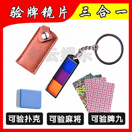 多功能三合一体检测反老千验牌镜片牌九扑克检测器自动麻白光将机