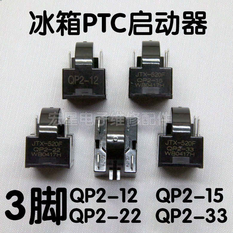 冰箱压缩机PTC启动器过热保护器QP2-15 22 起动器电容过载继电器