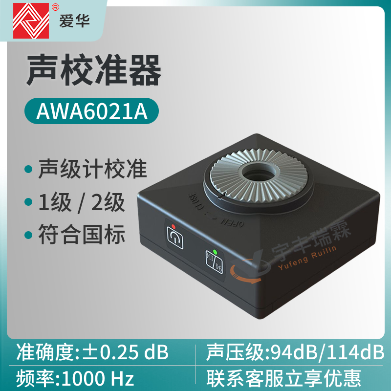 爱华AWA6021A一级声校准器AWA6022A声级计校准仪传声器标准声源