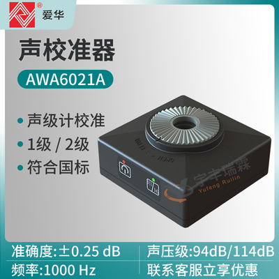 爱华AWA6021A一级声校准器AWA6022A声级计校准仪传声器标准声源