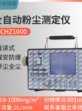CCHZ-1000煤矿防爆粉尘浓度检测仪直读式粉尘仪全自动粉尘测定仪