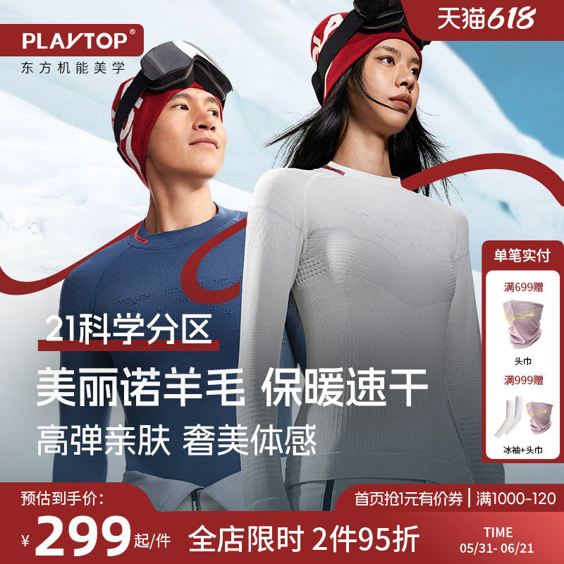 PLAYTOP奢宠美利奴羊毛滑雪速干衣徒步保暖透气压缩功能内衣男女