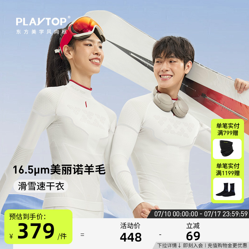 PlayTop奢宠极细美丽诺羊毛滑雪速干衣保暖舒适透气功能内衣男女
