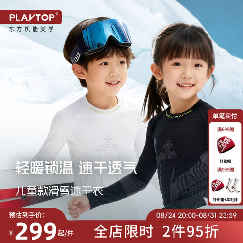 PlayTop儿童滑雪速干衣