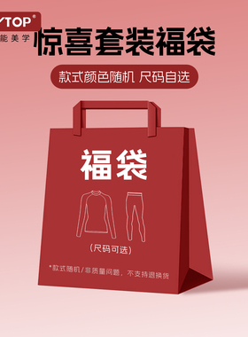 【惊喜福袋】PLAYTOP限量滑雪速干衣套装福袋 款式随机介意慎拍