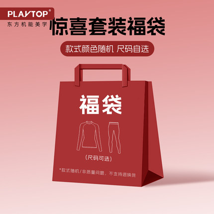 【惊喜福袋】PlayTop限量滑雪速干衣套装福袋 款式随机介意慎拍