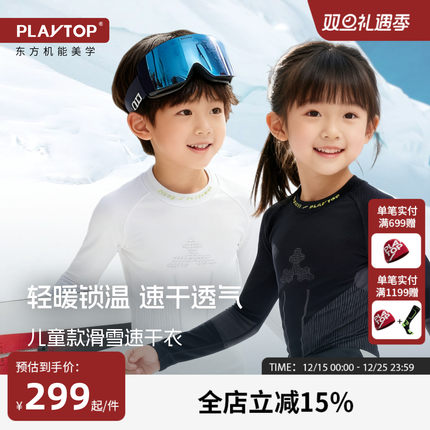 PlayTop青少年儿童滑雪速干衣滑冰保暖内衣户外亲子款贴身打底衣