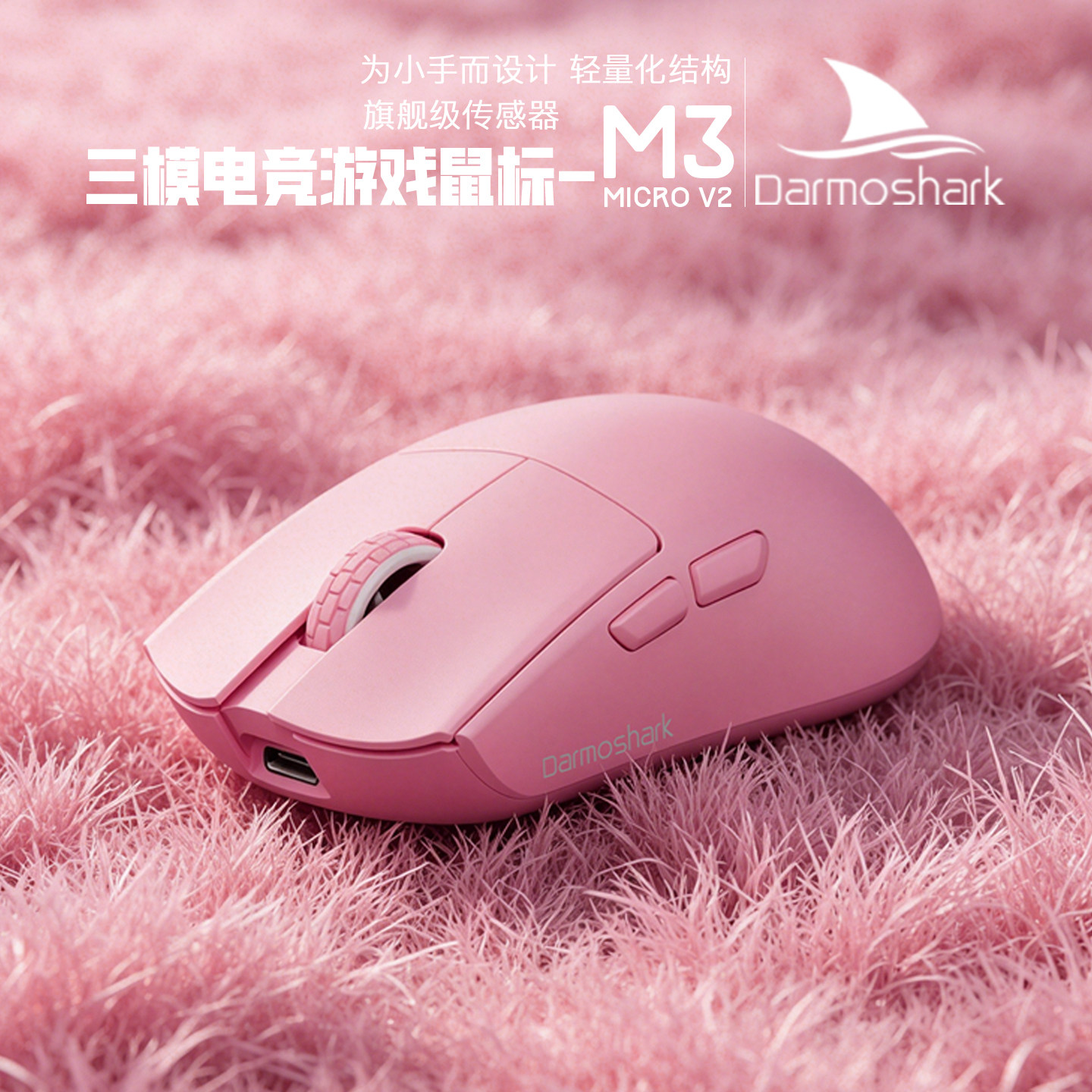Darmoshark达摩鲨M3MICROPRO小手42g电竞游戏三模PAW3950无线鼠标