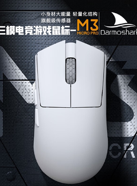 Darmoshark达摩鲨M3MICROPRO小手42g电竞游戏三模PAW3950无线鼠标